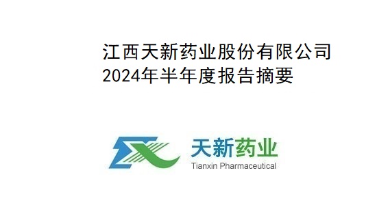 九游会J9药业2024年度半年报告摘要